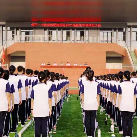 【魅力南校】磨砺青春，奋发前行——邹平一中教育集团南校区2021级新生军训启动仪式