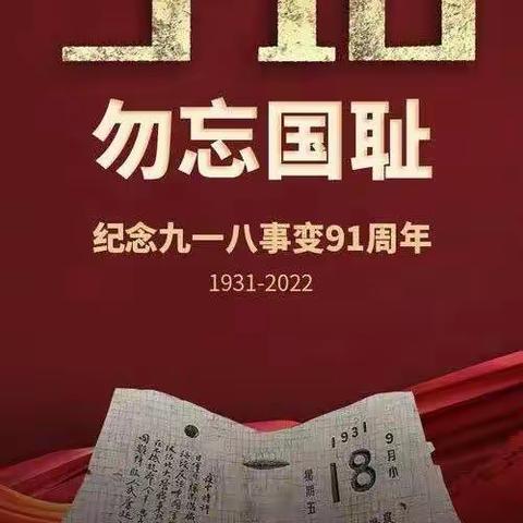 青史可鉴，烛照未来——我校举行“勿忘9.18”主题团日活动