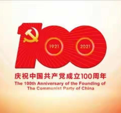 【魅力南校】恰是百年风华，砥砺初心奋进——邹平一中南校区举行庆祝建党100周年系列活动