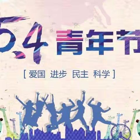 【魅力二中•在知爱建】五四青年节——致我校团员青年朋友的一封信