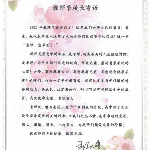 【魅力南校】邹平一中南校区教师节系列活动之校长寄语