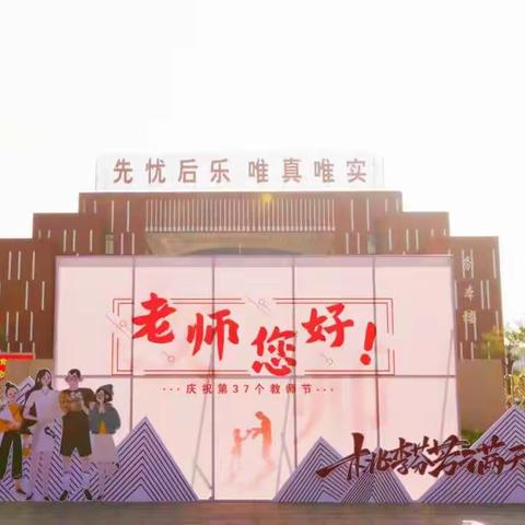 【魅力南校】老师，您好——邹平一中教育集团南校区举行庆祝教师节系列活动