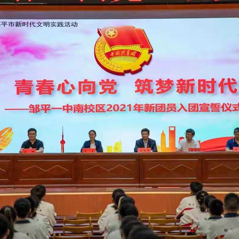【魅力南校】青春心向党    筑梦新时代——邹平一中南校区2021年新团员入团宣誓仪式