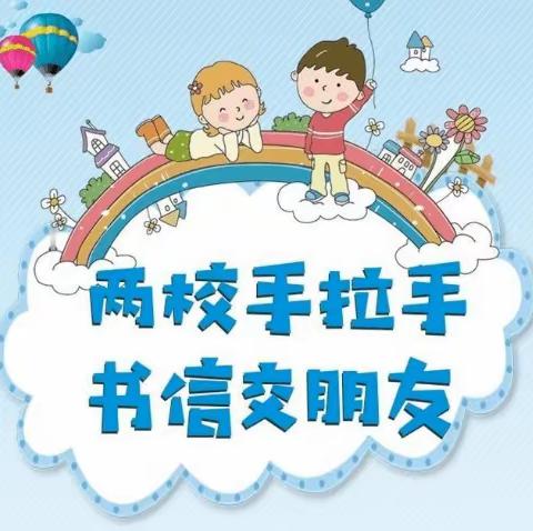 两校手拉手，书信交朋友——蓬溪县下河小学校与新疆乌鲁木齐市第五小学开展书信手拉手活动