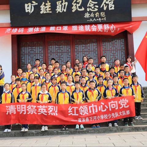 蓬溪县下河小学校开展“清明祭英烈 红领巾心向党”祭扫活动