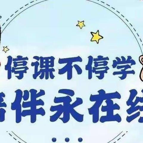 停课不停学，成长不延期 ——将军庄幼儿园小班“停课不停学”活动