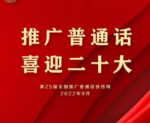 推广普通话，喜迎二十大——潞州区八一路小学第25个推广普通话宣传周倡议书