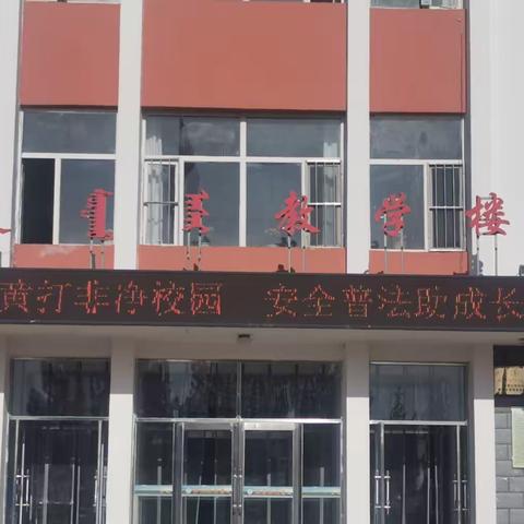 扫黄打非净校园 安全普法助成长—察尔森中学“扫黄打非”活动纪实