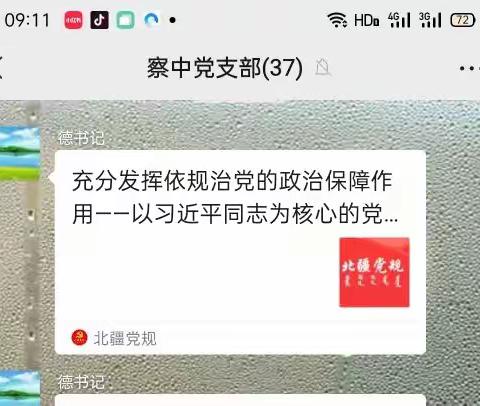 察尔森中学学习《充分发挥依规治党的政治保障作用——以习近平同志为核心的党中央加强党内法规制度建设纪实》