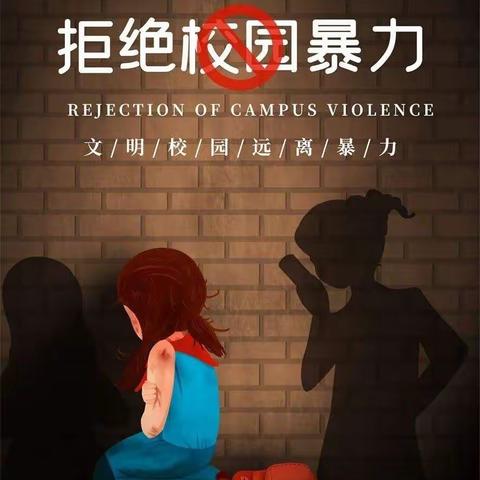 防止校园欺凌  拒绝校园暴力——南新小学法治教育活动