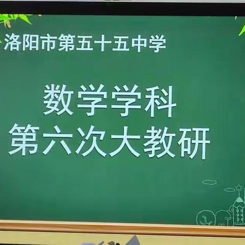 研磨课例，研讨一模 —— 洛阳市第五十五中学数学学科第六次大教研活动