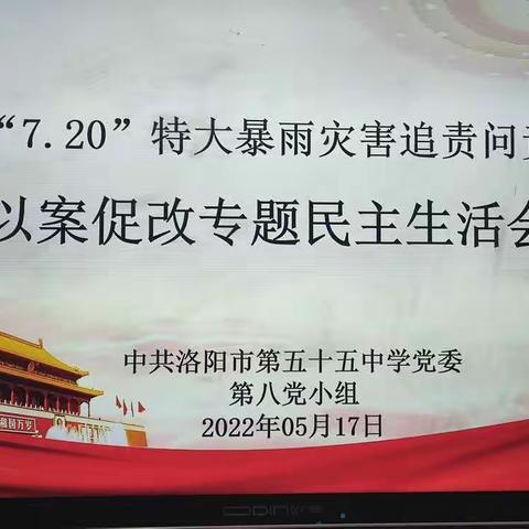 剖析问题、总结教训、以案促改、防患未然