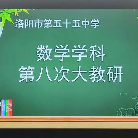 精准复习、高效备考 —洛阳市第五十五中学数学学科第八次大教研活动