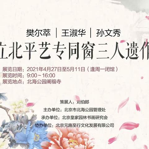 欲下丹青笔    先读圣贤书 ——谈国立北平艺专同窗三人遗作展作品中的文化内涵