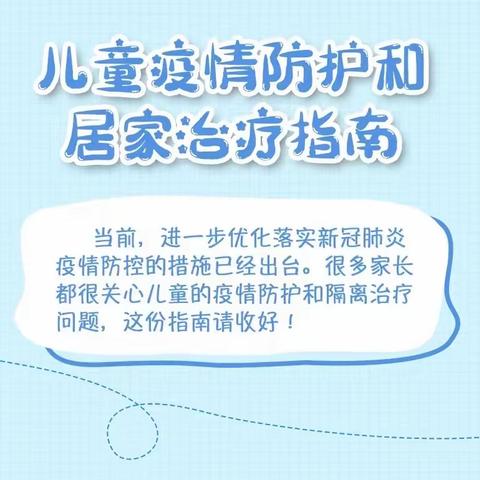 @所有家长，这份儿童疫情防护和居家治疗指南请收藏☺️