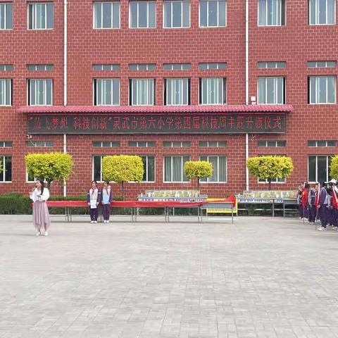 【金晶·教务】放飞梦想，科技创新——灵武市第六小学第四届科技文化周活动