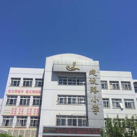 在跟岗中成长，在学习中进步——2019农村骨干教师跟岗培训（建设路小学）