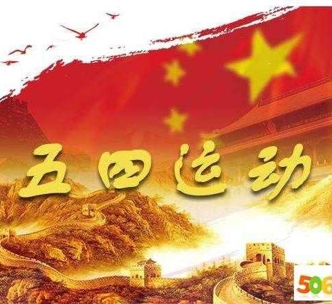 传承五四精神 勇担时代责任——卢王庄小学团支部纪念五四运动100周年主题活动