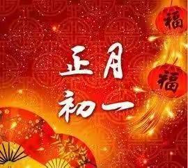 新春送祝福