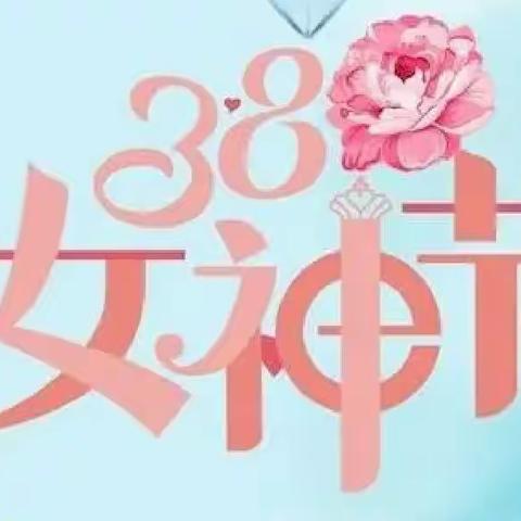“温情三八节，感恩有你”——两渔幼儿园“三八”妇女节活动