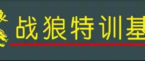 战狼拓展基地2017小小特种兵火力全开