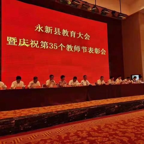 弘扬井冈山精神 办好永新人民满意的教育 ——我校在永新县教育大会暨庆祝第35个教师节表彰大会上受表彰