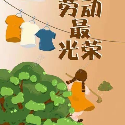 欢乐过假期，劳动最光荣