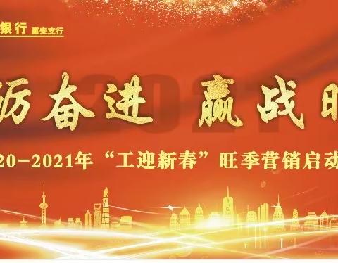 惠安支行召开2020-2021年“工迎新春”旺季营销启动会