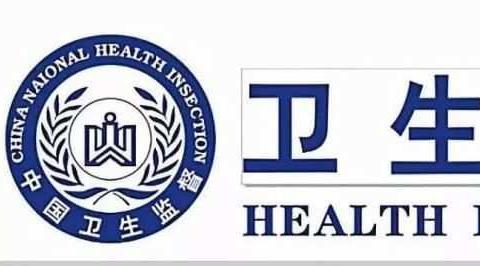 五原县卫生计生综合监督执法大队节前安全检查