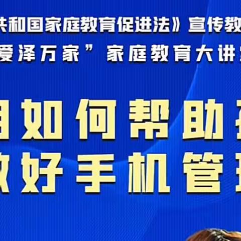 “爱泽万家”家庭教育公益大讲堂———假期如何帮助孩子做好手机管理