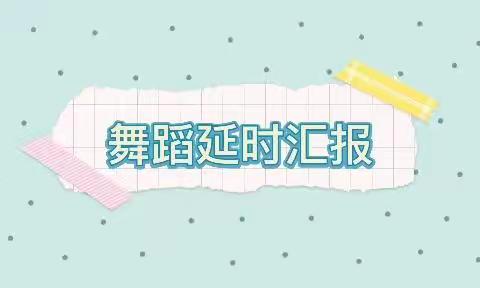 小四班下期延时服务