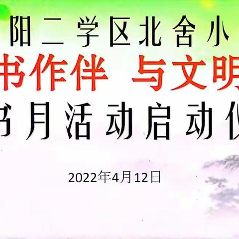 与读书作伴 与文明同行——秦汉新城正阳二学区北舍小学读书月活动启动仪式