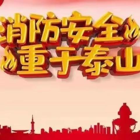 消防演练，防患未“燃”——大华小学开展“119”消防应急疏散演练活动