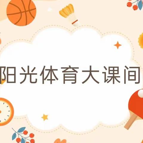 多彩大课间，活力满校园--2022年大华小学阳光体育“大课间”评比活动纪实