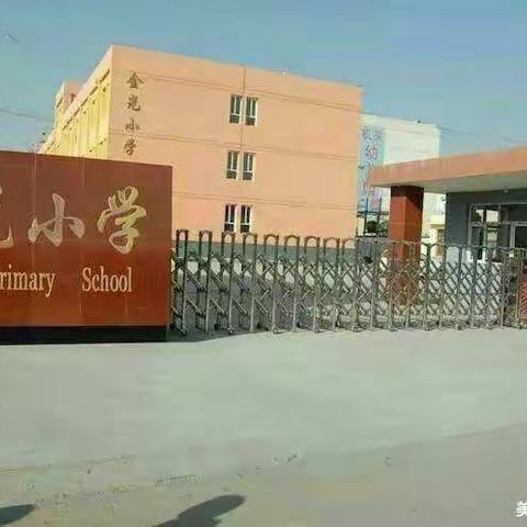 金光小学校秋季开学疫情防控告家长书