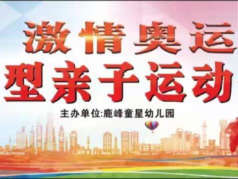 童星幼儿园《全民奥运大型亲子运动会》邀请函