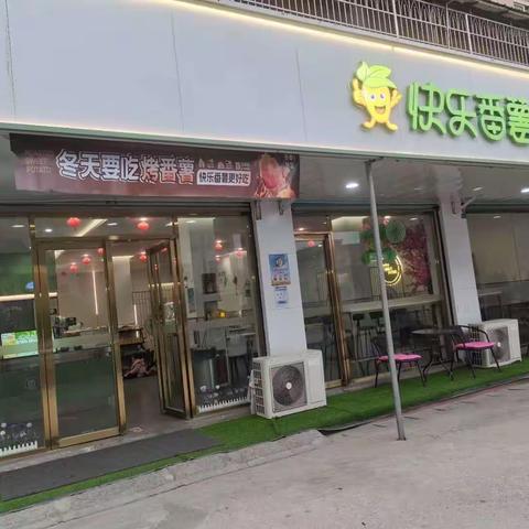 快乐番薯沟尾店我们1周年啦……