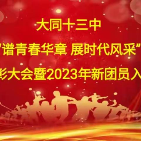 谱青春华章  展时代风采––大同十三中五四表彰大会暨2023年新团员入团仪式