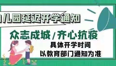 搜小幼儿园延期开学通知