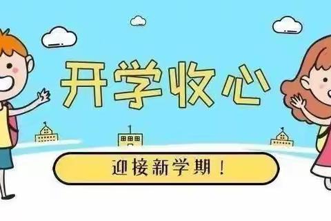 新学期 “心”开始——东岸中学开学收心指南