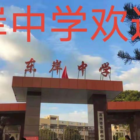 高州市东岸中学招聘临聘教师启事