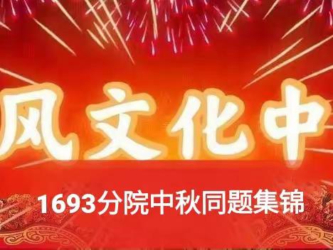 龙四社三分社1693分院中秋同题集锦