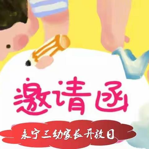 家长开放日邀请函