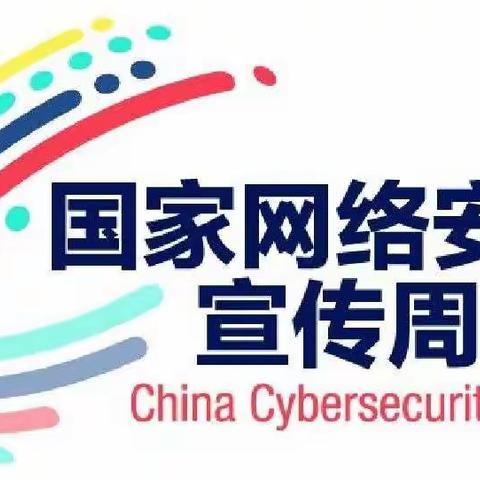 网络安全为人民  网络安全靠人民——永宁三幼开展2019年网络安全宣传周活动