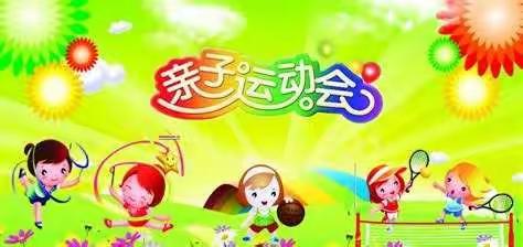 永宁三幼2019年秋季亲子趣味运动会邀请函
