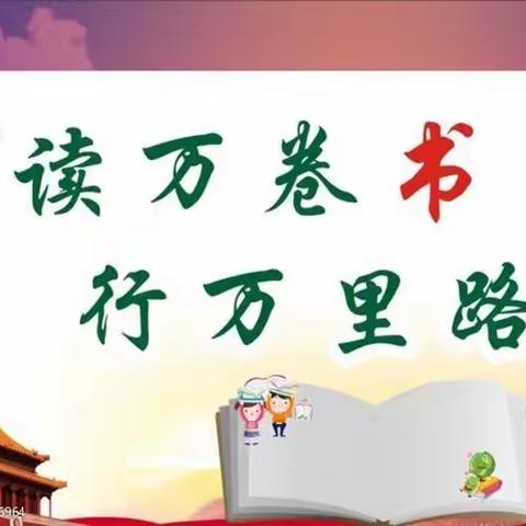 “爱读书，勤读书，会读书”——白马小学三年级一班读书竞赛活动