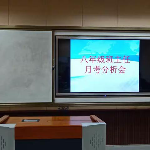 总结反思，砥砺前行——2019——2020上学期八年级月考分析会