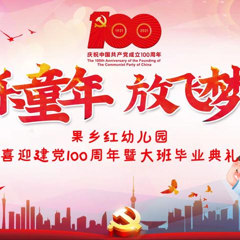 欢乐童年、放飞梦想，果乡红幼儿园庆建党100周年暨大班毕业典礼圆满结束