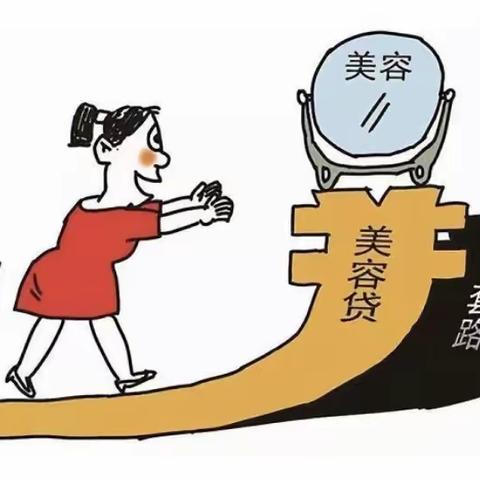 美容贷款骗局揭秘