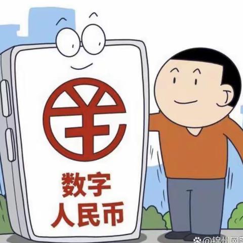 警惕穿着“数字人民币”马甲的新型诈骗！